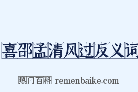 喜邵孟清风过反义词是什么意思的图片